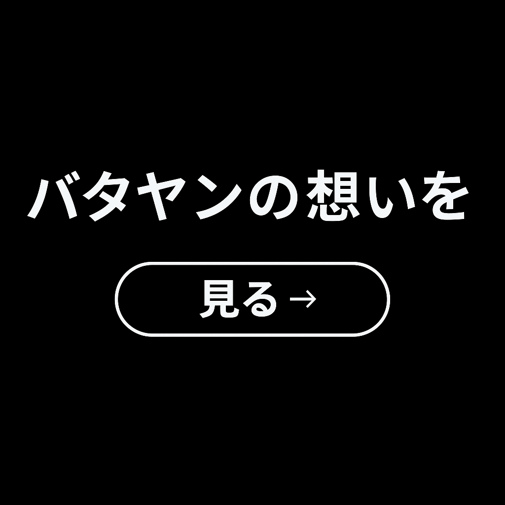 バタヤンの想いを見る